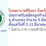 โรงพยาบาลสิรินธร จังหวัดขอนแก่น รับสมัครลูกจ้างชั่วคราว 4 ตำแหน่ง 9 อัตรา