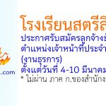 โรงเรียนสตรีสิริเกศ รับสมัครลูกจ้างชั่วคราว ตำแหน่งเจ้าหน้าที่ประจำสำนักงาน (งานธุรการ)