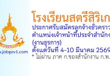 โรงเรียนสตรีสิริเกศ รับสมัครลูกจ้างชั่วคราว ตำแหน่งเจ้าหน้าที่ประจำสำนักงาน (งานธุรการ)