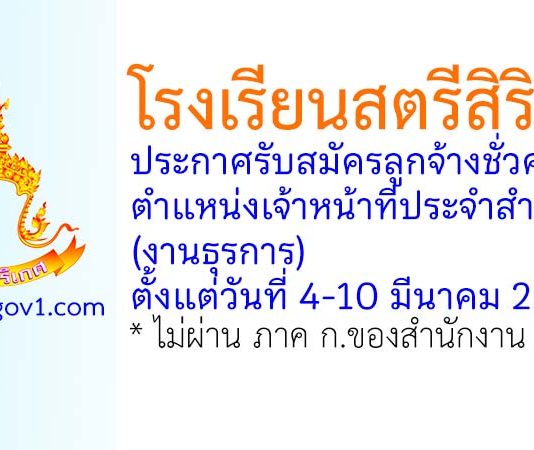 โรงเรียนสตรีสิริเกศ รับสมัครลูกจ้างชั่วคราว ตำแหน่งเจ้าหน้าที่ประจำสำนักงาน (งานธุรการ)