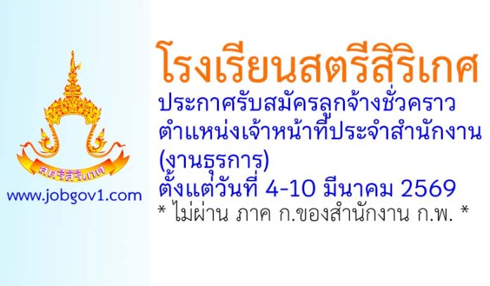 โรงเรียนสตรีสิริเกศ รับสมัครลูกจ้างชั่วคราว ตำแหน่งเจ้าหน้าที่ประจำสำนักงาน (งานธุรการ)