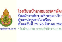 โรงเรียนบ้านหอยสะเดาพัฒนา รับสมัครพนักงานจ้างเหมาบริการ ตำแหน่งธุรการโรงเรียน