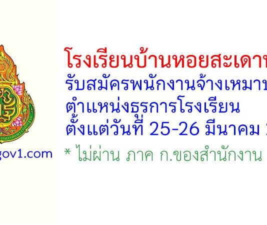 โรงเรียนบ้านหอยสะเดาพัฒนา รับสมัครพนักงานจ้างเหมาบริการ ตำแหน่งธุรการโรงเรียน