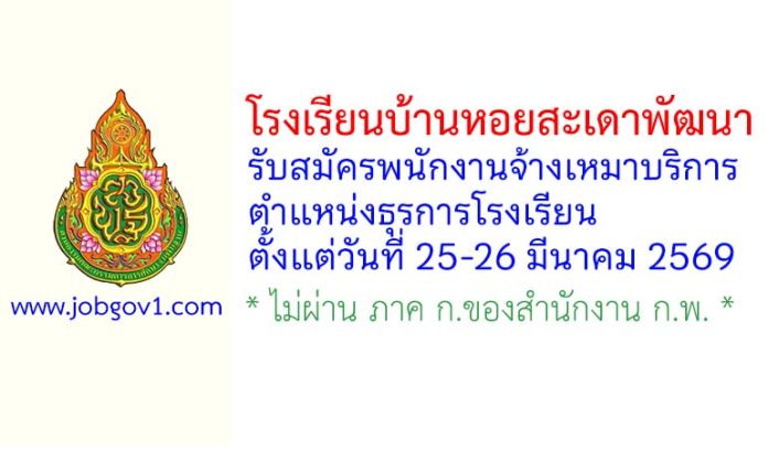 โรงเรียนบ้านหอยสะเดาพัฒนา รับสมัครพนักงานจ้างเหมาบริการ ตำแหน่งธุรการโรงเรียน
