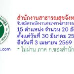 สำนักงานสาธารณสุขจังหวัดสงขลา รับสมัครพนักงานกระทรวงสาธารณสุขทั่วไป 20 อัตรา