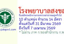 โรงพยาบาลสงขลา รับสมัครพนักงานกระทรวงสาธารณสุขทั่วไป 14 อัตรา