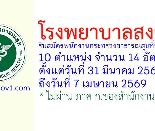 โรงพยาบาลสงขลา รับสมัครพนักงานกระทรวงสาธารณสุขทั่วไป 14 อัตรา