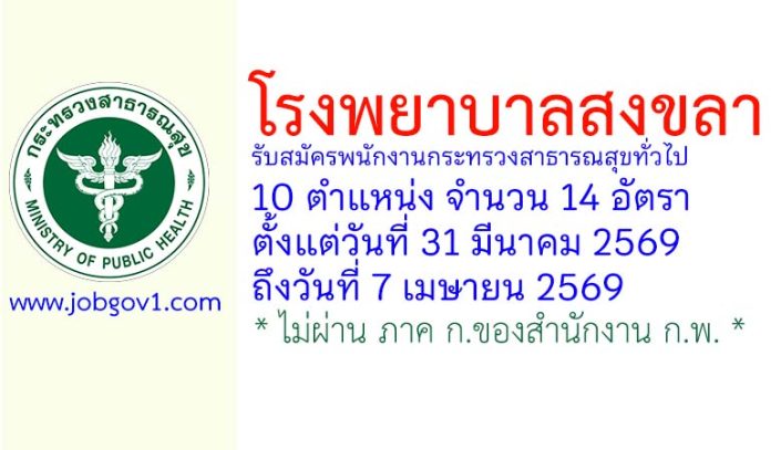 โรงพยาบาลสงขลา รับสมัครพนักงานกระทรวงสาธารณสุขทั่วไป 14 อัตรา