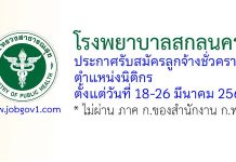โรงพยาบาลสกลนคร รับสมัครลูกจ้างชั่วคราว ตำแหน่งนิติกร