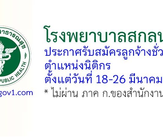โรงพยาบาลสกลนคร รับสมัครลูกจ้างชั่วคราว ตำแหน่งนิติกร
