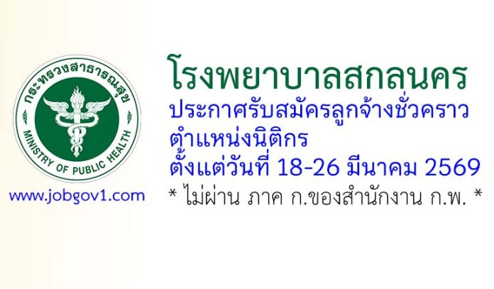โรงพยาบาลสกลนคร รับสมัครลูกจ้างชั่วคราว ตำแหน่งนิติกร