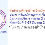สำนักงานศึกษาธิการจังหวัดสมุทรสาคร รับสมัครบุคคลเพื่อจ้างเหมาบริการ 2 อัตรา