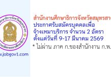 สำนักงานศึกษาธิการจังหวัดสมุทรสาคร รับสมัครบุคคลเพื่อจ้างเหมาบริการ 2 อัตรา