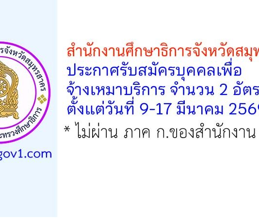 สำนักงานศึกษาธิการจังหวัดสมุทรสาคร รับสมัครบุคคลเพื่อจ้างเหมาบริการ 2 อัตรา