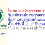 โรงพยาบาลจิตเวชสงขลาราชนครินทร์ รับสมัครพนักงานราชการทั่วไป ตำแหน่งผู้ช่วยทันตแพทย์