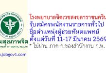 โรงพยาบาลจิตเวชสงขลาราชนครินทร์ รับสมัครพนักงานราชการทั่วไป ตำแหน่งผู้ช่วยทันตแพทย์