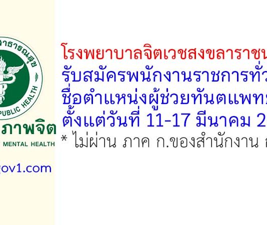 โรงพยาบาลจิตเวชสงขลาราชนครินทร์ รับสมัครพนักงานราชการทั่วไป ตำแหน่งผู้ช่วยทันตแพทย์