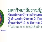 มหาวิทยาลัยราชภัฏสงขลา รับสมัครพนักงานจ้างเหมาบริการ 2 อัตรา