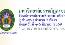 มหาวิทยาลัยราชภัฏสงขลา รับสมัครพนักงานจ้างเหมาบริการ 2 อัตรา