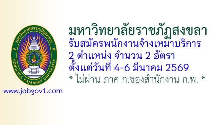 มหาวิทยาลัยราชภัฏสงขลา รับสมัครพนักงานจ้างเหมาบริการ 2 อัตรา