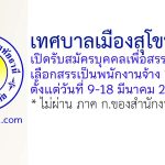 เทศบาลเมืองสุโขทัยธานี รับสมัครบุคคลเพื่อสรรหาและเลือกสรรเป็นพนักงานจ้าง 15 อัตรา