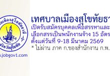 เทศบาลเมืองสุโขทัยธานี รับสมัครบุคคลเพื่อสรรหาและเลือกสรรเป็นพนักงานจ้าง 15 อัตรา