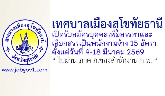เทศบาลเมืองสุโขทัยธานี รับสมัครบุคคลเพื่อสรรหาและเลือกสรรเป็นพนักงานจ้าง 15 อัตรา