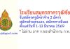 โรงเรียนสมุทรสาครวุฒิชัย รับสมัครครูอัตราจ้าง 2 อัตรา