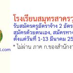โรงเรียนสมุทรสาครวุฒิชัย รับสมัครครูอัตราจ้าง 2 อัตรา