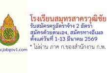 โรงเรียนสมุทรสาครวุฒิชัย รับสมัครครูอัตราจ้าง 2 อัตรา