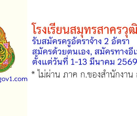 โรงเรียนสมุทรสาครวุฒิชัย รับสมัครครูอัตราจ้าง 2 อัตรา