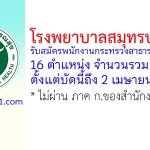 โรงพยาบาลสมุทรปราการ รับสมัครพนักงานกระทรวงสาธารณสุขทั่วไป 19 อัตรา