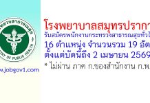 โรงพยาบาลสมุทรปราการ รับสมัครพนักงานกระทรวงสาธารณสุขทั่วไป 19 อัตรา