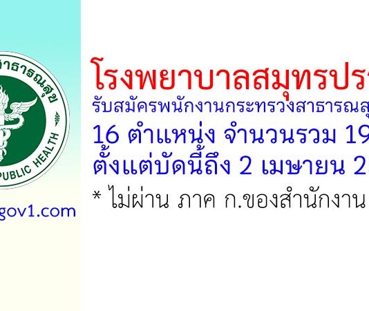 โรงพยาบาลสมุทรปราการ รับสมัครพนักงานกระทรวงสาธารณสุขทั่วไป 19 อัตรา