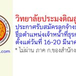 วิทยาลัยประมงติณสูลานนท์ รับสมัครลูกจ้างชั่วคราว ตำแหน่งเจ้าหน้าที่ธุรการ