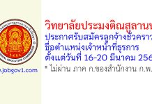 วิทยาลัยประมงติณสูลานนท์ รับสมัครลูกจ้างชั่วคราว ตำแหน่งเจ้าหน้าที่ธุรการ