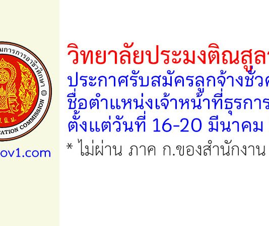 วิทยาลัยประมงติณสูลานนท์ รับสมัครลูกจ้างชั่วคราว ตำแหน่งเจ้าหน้าที่ธุรการ