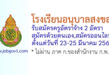 โรงเรียนอนุบาลสงขลา รับสมัครครูอัตราจ้าง 2 อัตรา