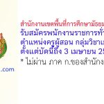 สำนักงานเขตพื้นที่การศึกษามัธยมศึกษาน่าน รับสมัครพนักงานราชการทั่วไป ตำแหน่งครูผู้สอน กลุ่มวิชาเอกแนะแนว