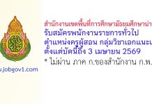 สำนักงานเขตพื้นที่การศึกษามัธยมศึกษาน่าน รับสมัครพนักงานราชการทั่วไป ตำแหน่งครูผู้สอน กลุ่มวิชาเอกแนะแนว