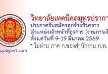 วิทยาลัยเทคนิคสมุทรปราการ รับสมัครลูกจ้างชั่วคราว ตำแหน่งเจ้าหน้าที่ธุรการ (งานการเงิน)