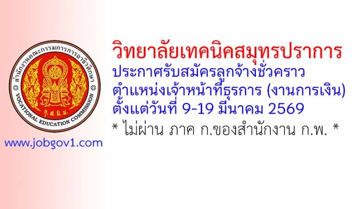 วิทยาลัยเทคนิคสมุทรปราการ รับสมัครลูกจ้างชั่วคราว ตำแหน่งเจ้าหน้าที่ธุรการ (งานการเงิน)