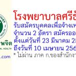 โรงพยาบาลศรีธัญญา รับสมัครบุคคลเพื่อจ้างเหมาบริการ 2 อัตรา