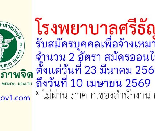 โรงพยาบาลศรีธัญญา รับสมัครบุคคลเพื่อจ้างเหมาบริการ 2 อัตรา
