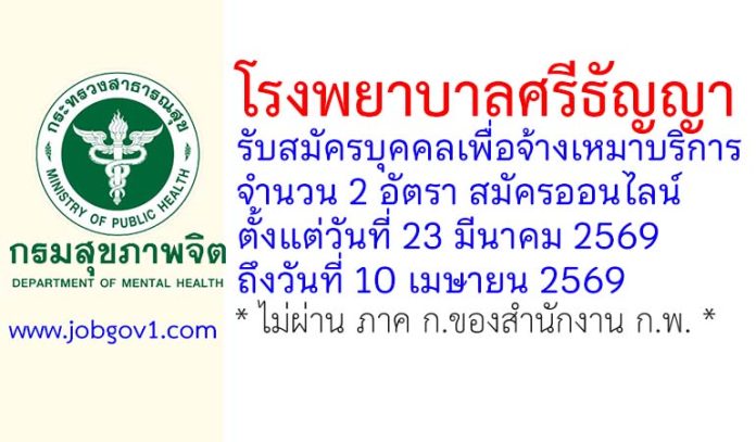 โรงพยาบาลศรีธัญญา รับสมัครบุคคลเพื่อจ้างเหมาบริการ 2 อัตรา