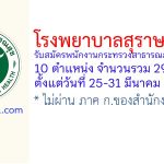 โรงพยาบาลสุราษฎร์ธานี รับสมัครพนักงานกระทรวงสาธารณสุขทั่วไป 29 อัตรา