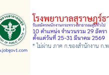 โรงพยาบาลสุราษฎร์ธานี รับสมัครพนักงานกระทรวงสาธารณสุขทั่วไป 29 อัตรา