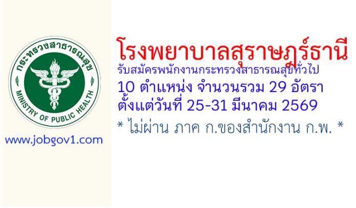 โรงพยาบาลสุราษฎร์ธานี รับสมัครพนักงานกระทรวงสาธารณสุขทั่วไป 29 อัตรา