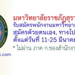 มหาวิทยาลัยราชภัฏสุราษฎร์ธานี รับสมัครพนักงานมหาวิทยาลัย 2 อัตรา