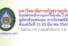 มหาวิทยาลัยราชภัฏสุราษฎร์ธานี รับสมัครพนักงานมหาวิทยาลัย 2 อัตรา